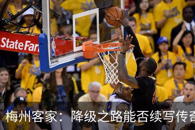梅州客家：降级之路能否续写传奇？