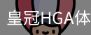 皇冠HGA体育官网登录注册平台入口｜体育培训